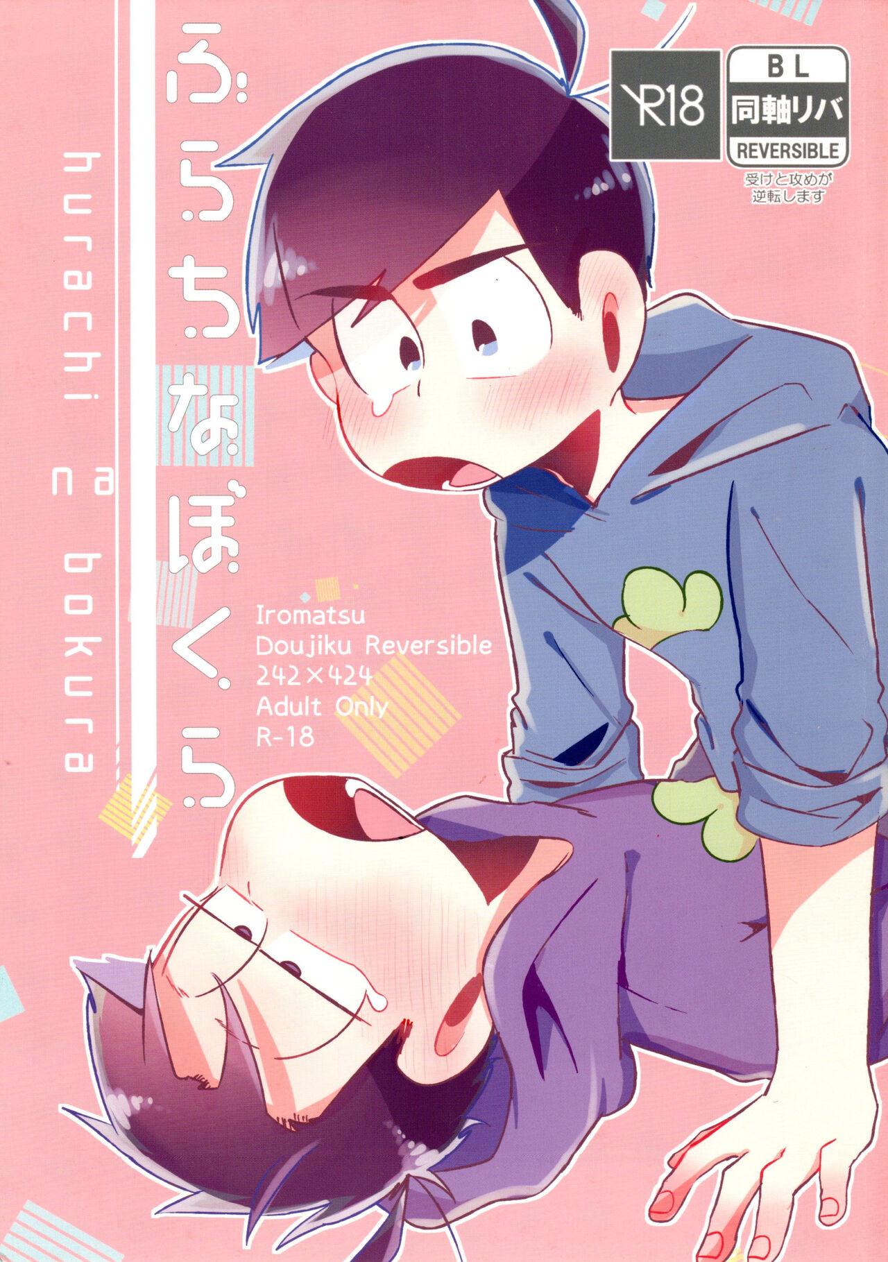 [にゃんまみーあ (にゃ飯)] ふらちなぼくら (おそ松さん) - Hentaiaz.com - 1