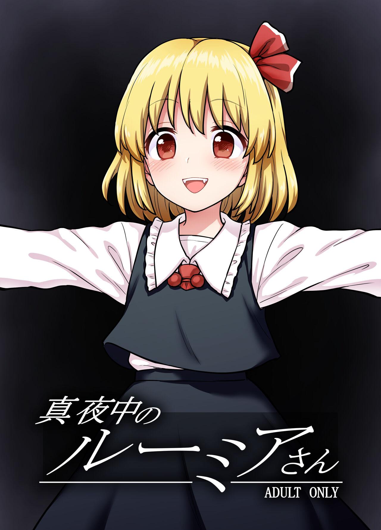 Mayonaka no Rumia-san 0