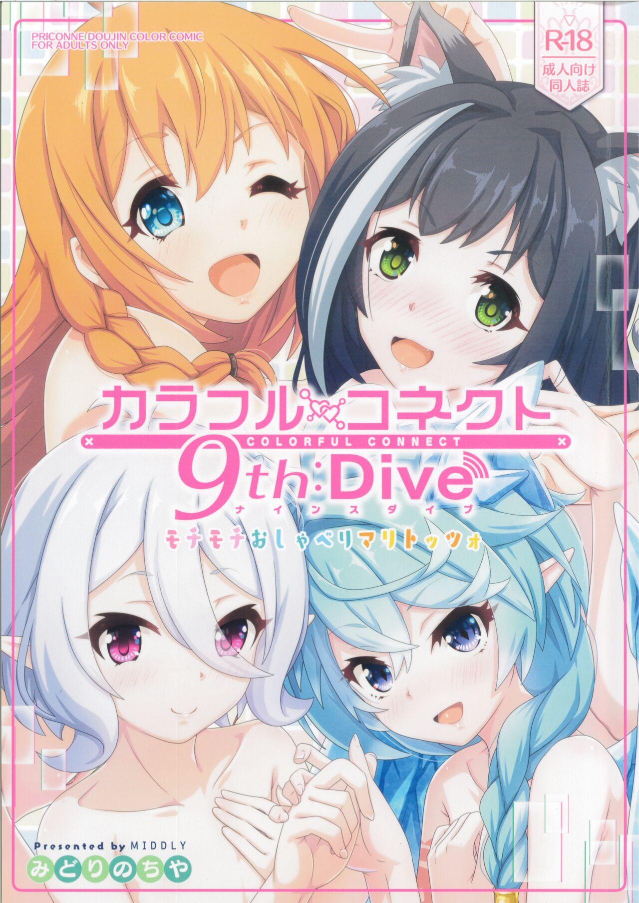カラフルコネクト 9th:Dive (C103) [MIDDLY (みどりのちや)] (プリンセスコネクト!Re:Dive) 0