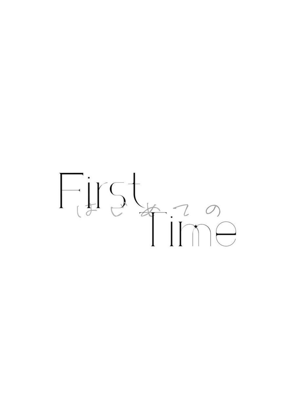 《First Time はじめての》 2