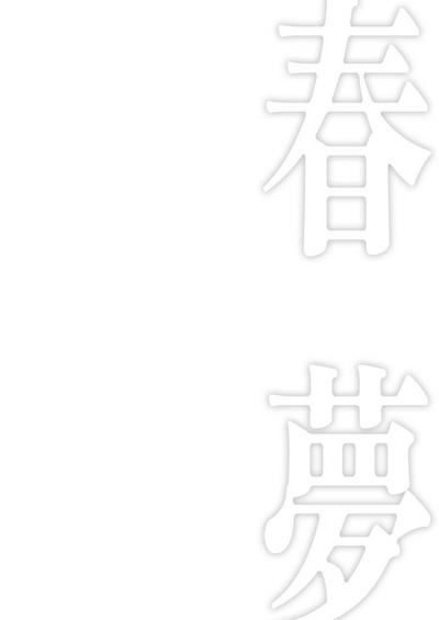 春夢 2