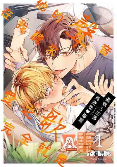 Sono Koe wa, Zenbu Ai no Uta ni Kikoeru | 他的声音在我听来完全就是爱之歌 1-3 1