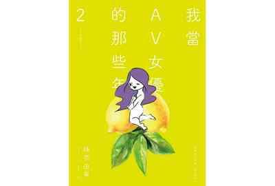 我當AV女優的那些年 2 1