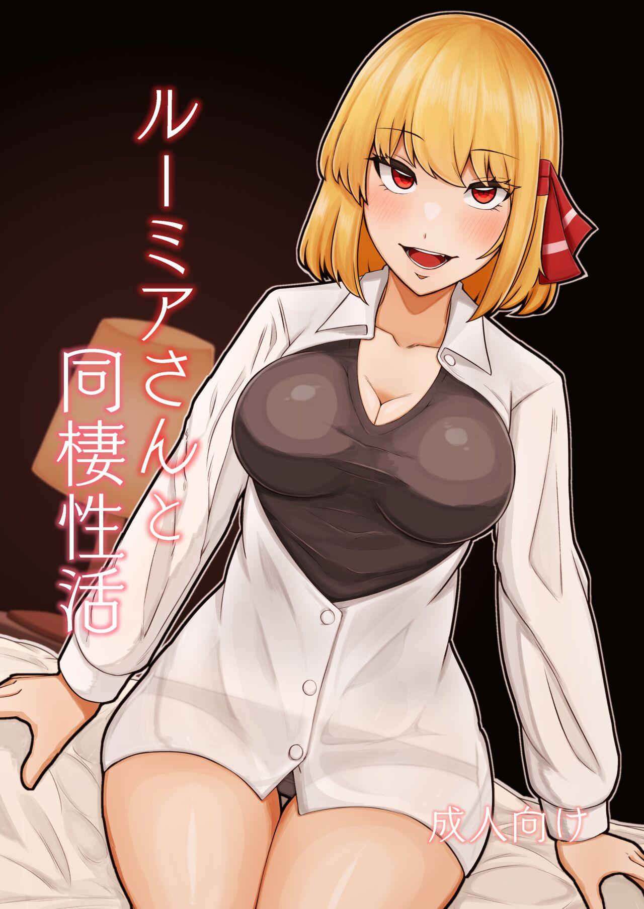 Rumia-san to Dousei Seikatsu 0