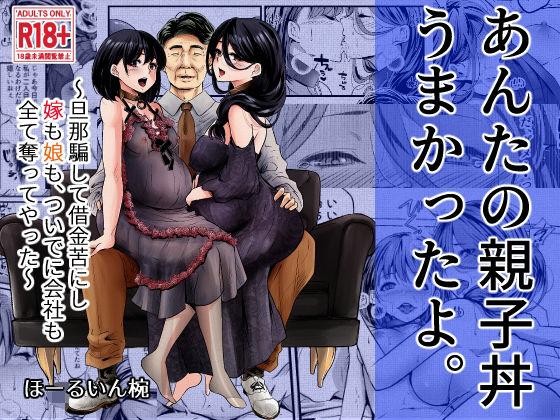 あんたの親子丼うまかったよ。〜旦那騙して借金苦にし嫁も娘も、ついでに会社も全て奪ってやった〜 [ほーるいん椀]  0