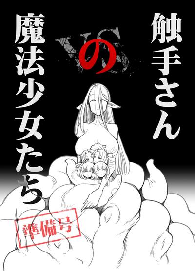 Shokushutachi  Junbigou 0