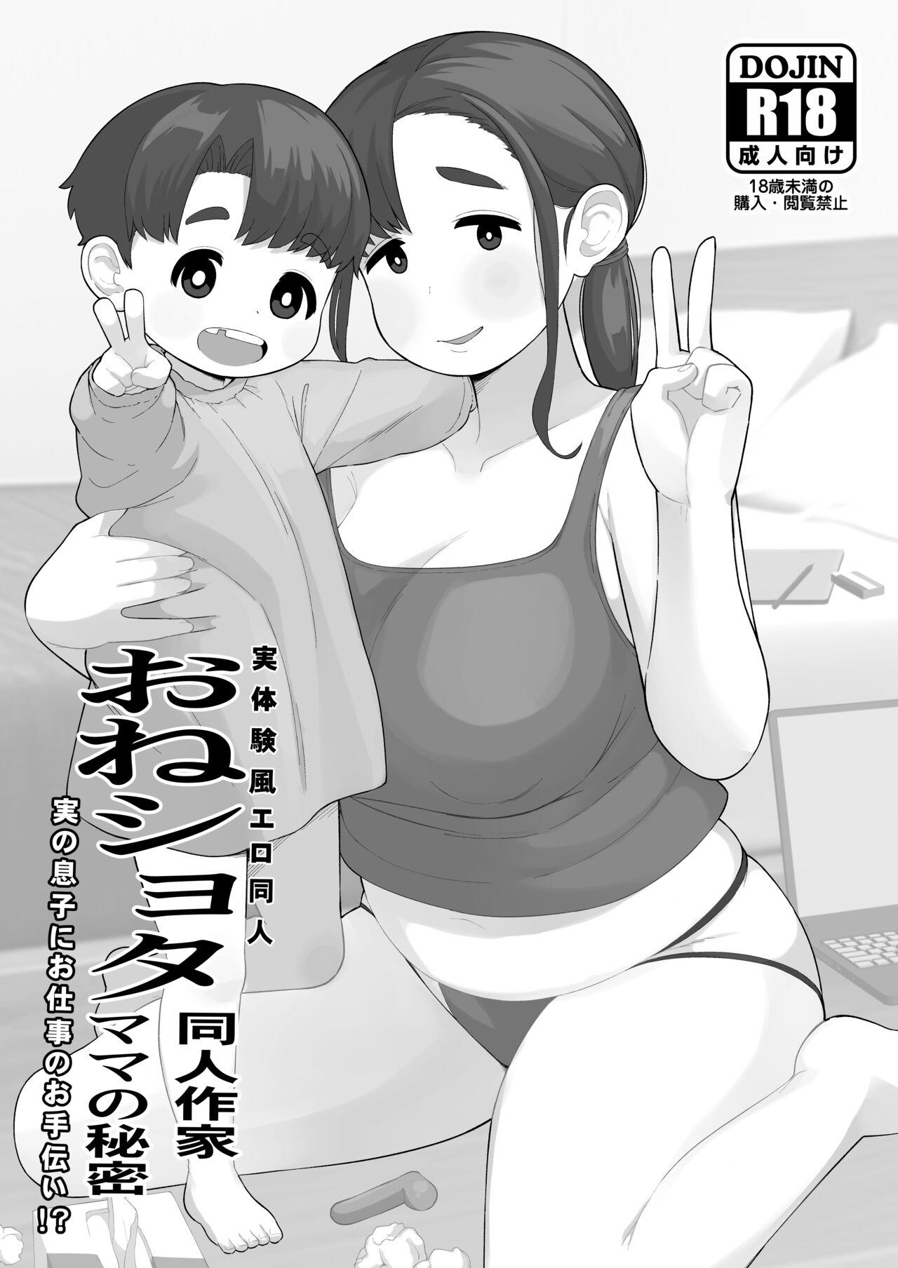 OneShota Doujin Sakka Mama no Himitsu 1