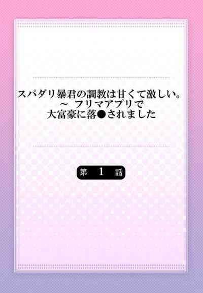 Supadari Bōkun no Chōkyō wa Amakute Hageshī. ～ Furimāpuri de Daifūgō ni Ochi ● Saremashita 1 2