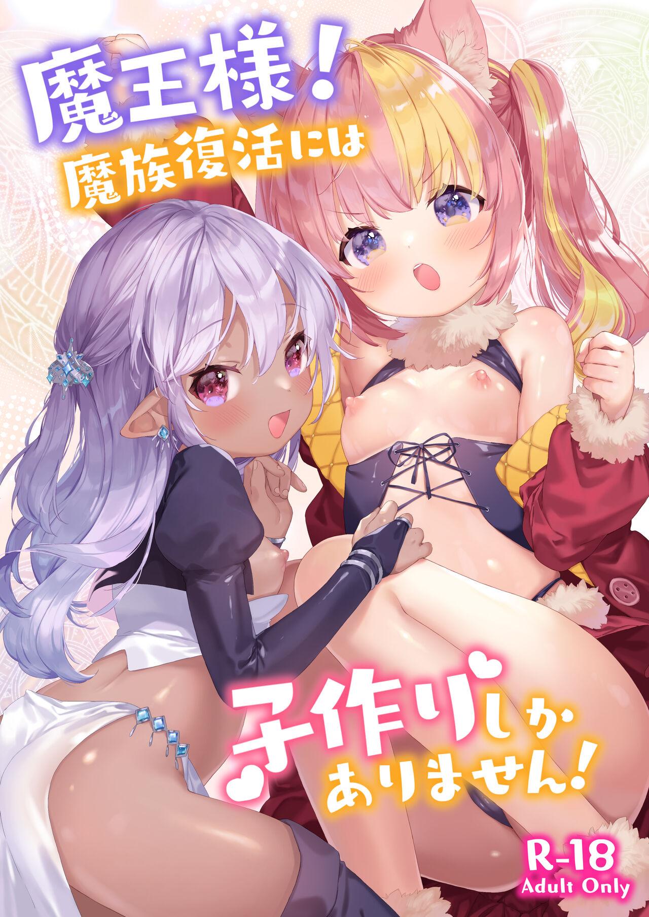 Maou-sama! Mazoku Fukkatsu ni wa Kozukuri shika Arimasen! - Page 1