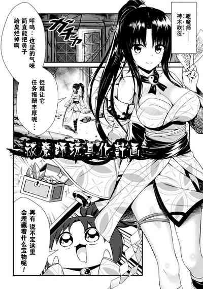 [Denji houniki］玩具化驱魔师计划(2D Comic Magazine Shokushu Beya Seigi no Heroine Nikugoku Ryoujoku de Mesu Ochi Acme Vol. 2) [Chinese] [機手汉化] [Digital] 1