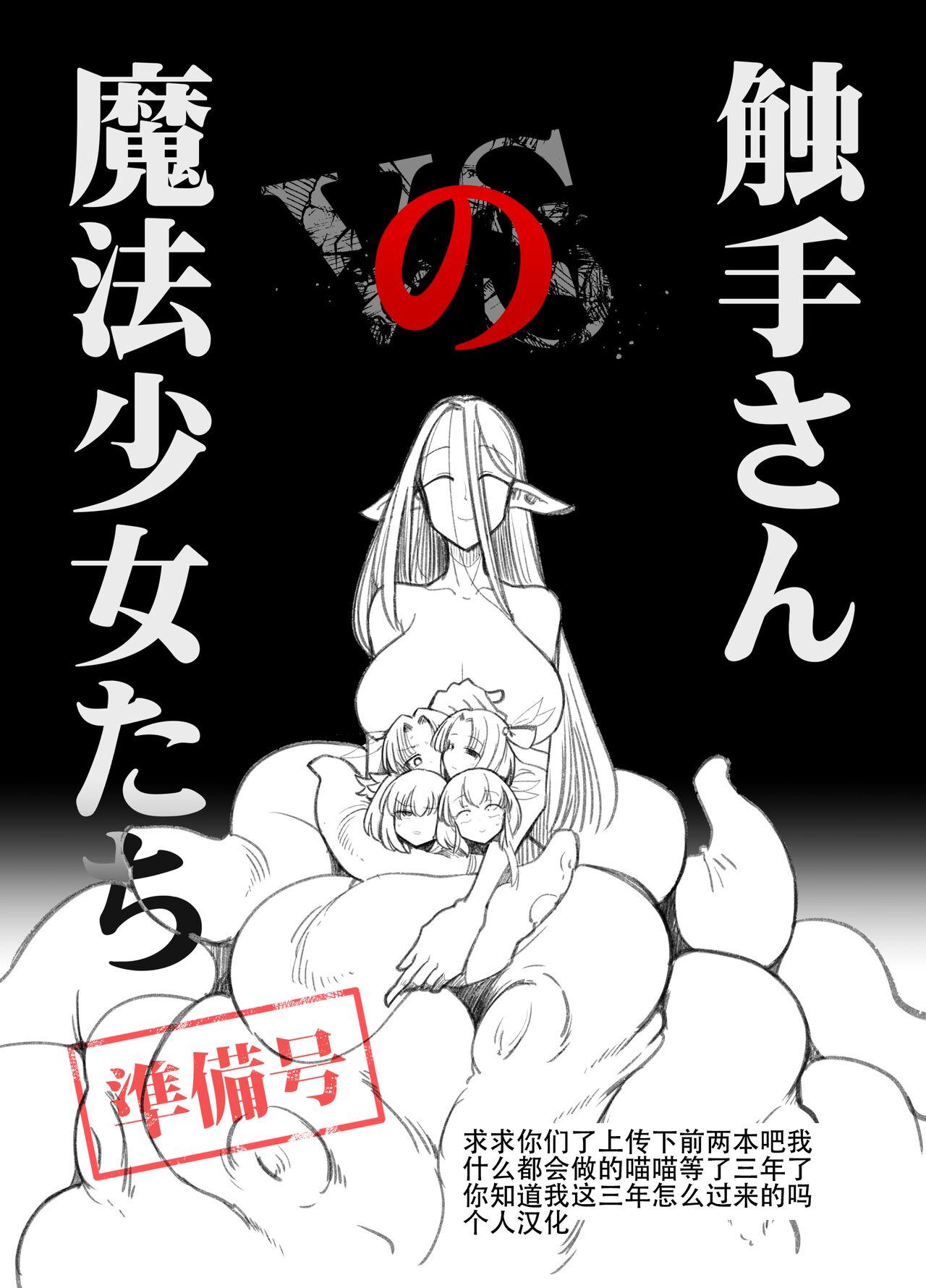 Young Old [FoxTail (sakifox)] Shokushu-san no Mahou Shoujo-tachi Junbigou [Chinese] [大亏个人汉化] [Digital] - Original Urine - Picture 1