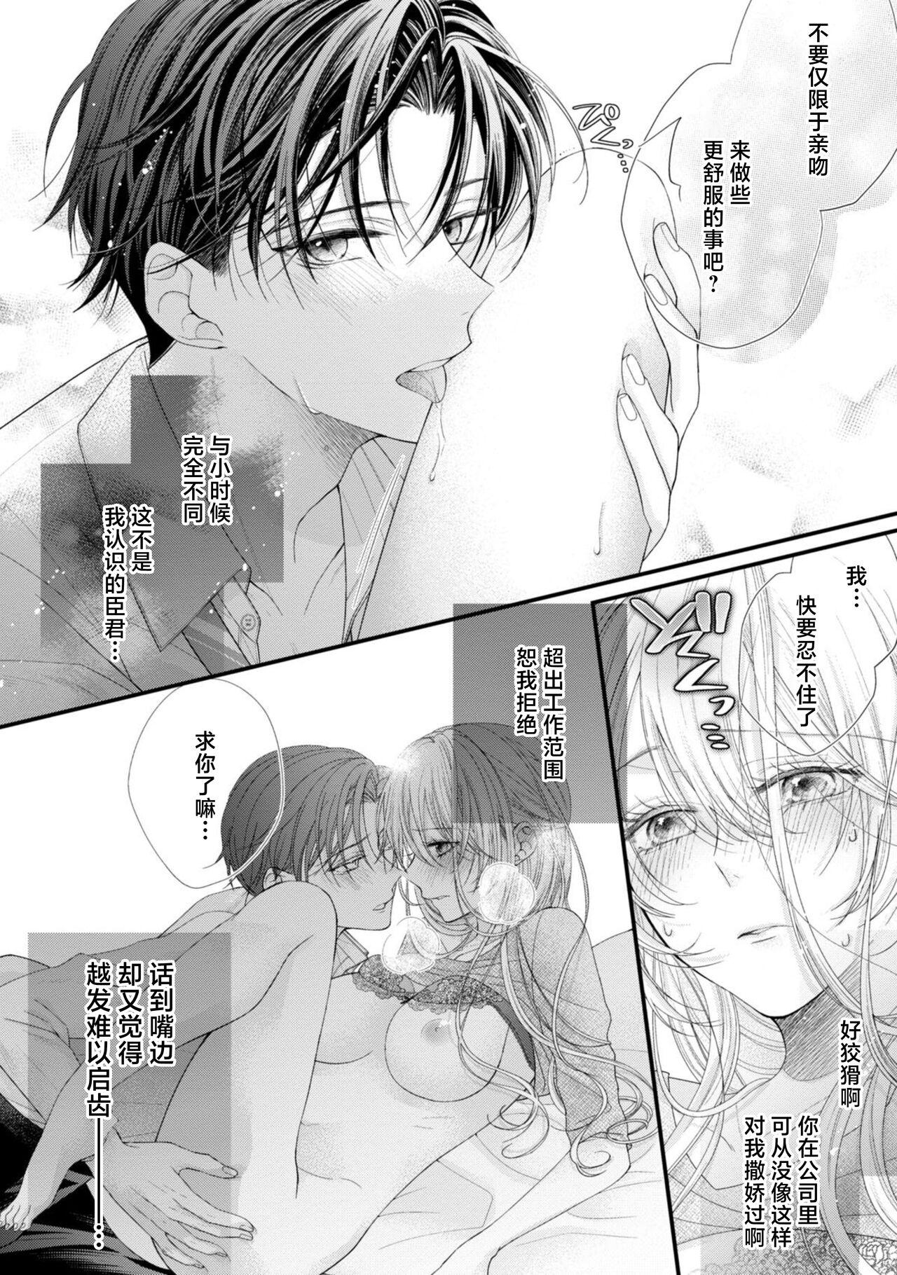 Strapon [Chiyama Nimori] naishonisuru kara amae sasete ~ sokkenai toshishita no shin-kun wa watashi ni dake o mi tsuyome | 会保密的啦就让我撒娇吧~冷淡的年下狗狗臣君只对我强势 1 [Chinese] [莉赛特汉化组] Whore - Page 4