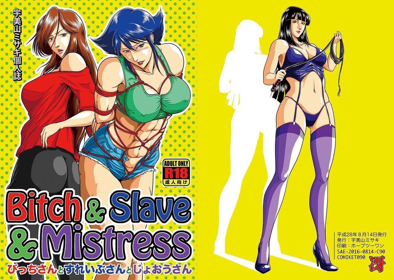 Bitch & Slave & Mistress [冴 (宇美山ミサキ)] [DL版] [中国翻訳] 0