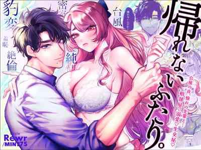 Kaerenai Futari| 回不去的两个人～台风之夜、和憧憬的前辈…共处一室・溺爱・相交～ 1