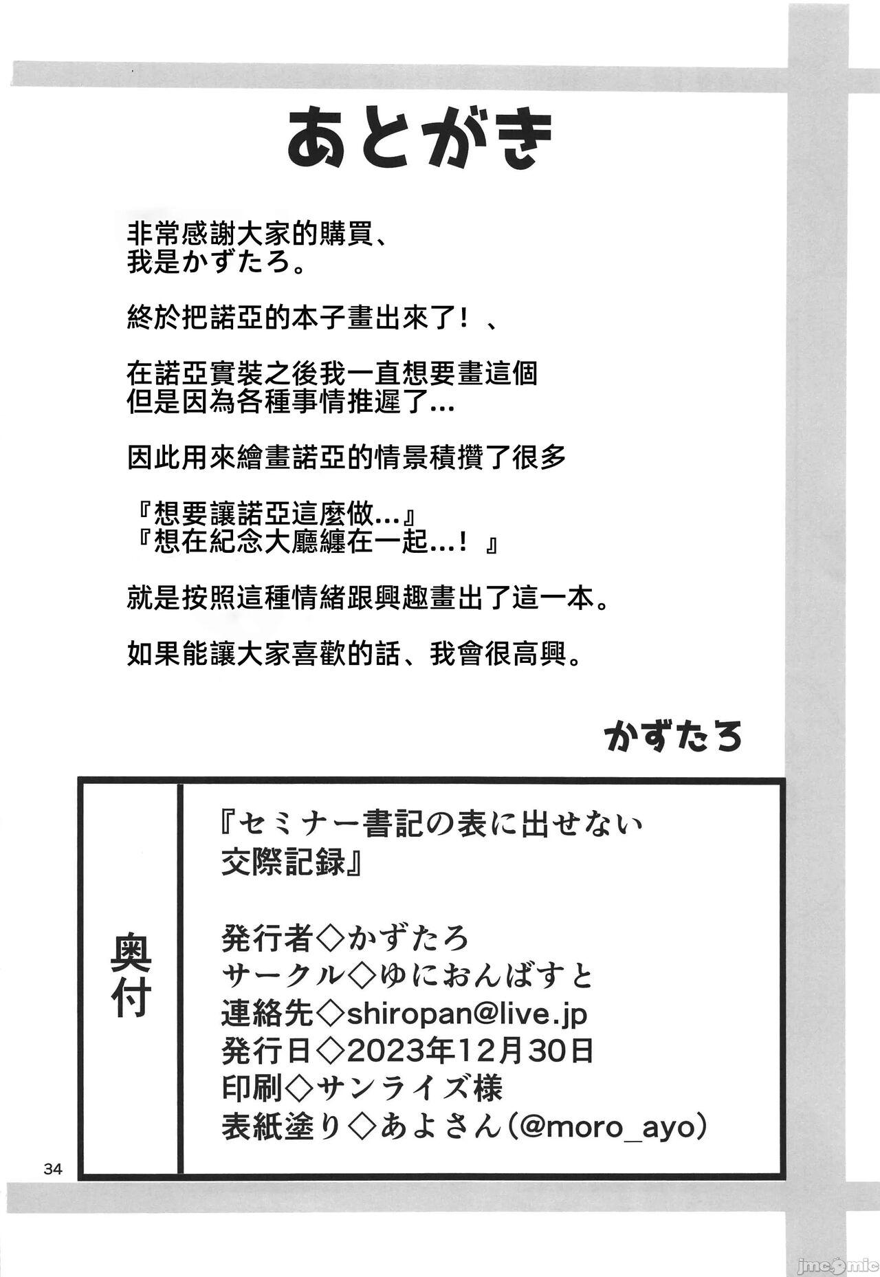 Seminar Shoki no Omote ni Dasenai Kousai Kiroku 32