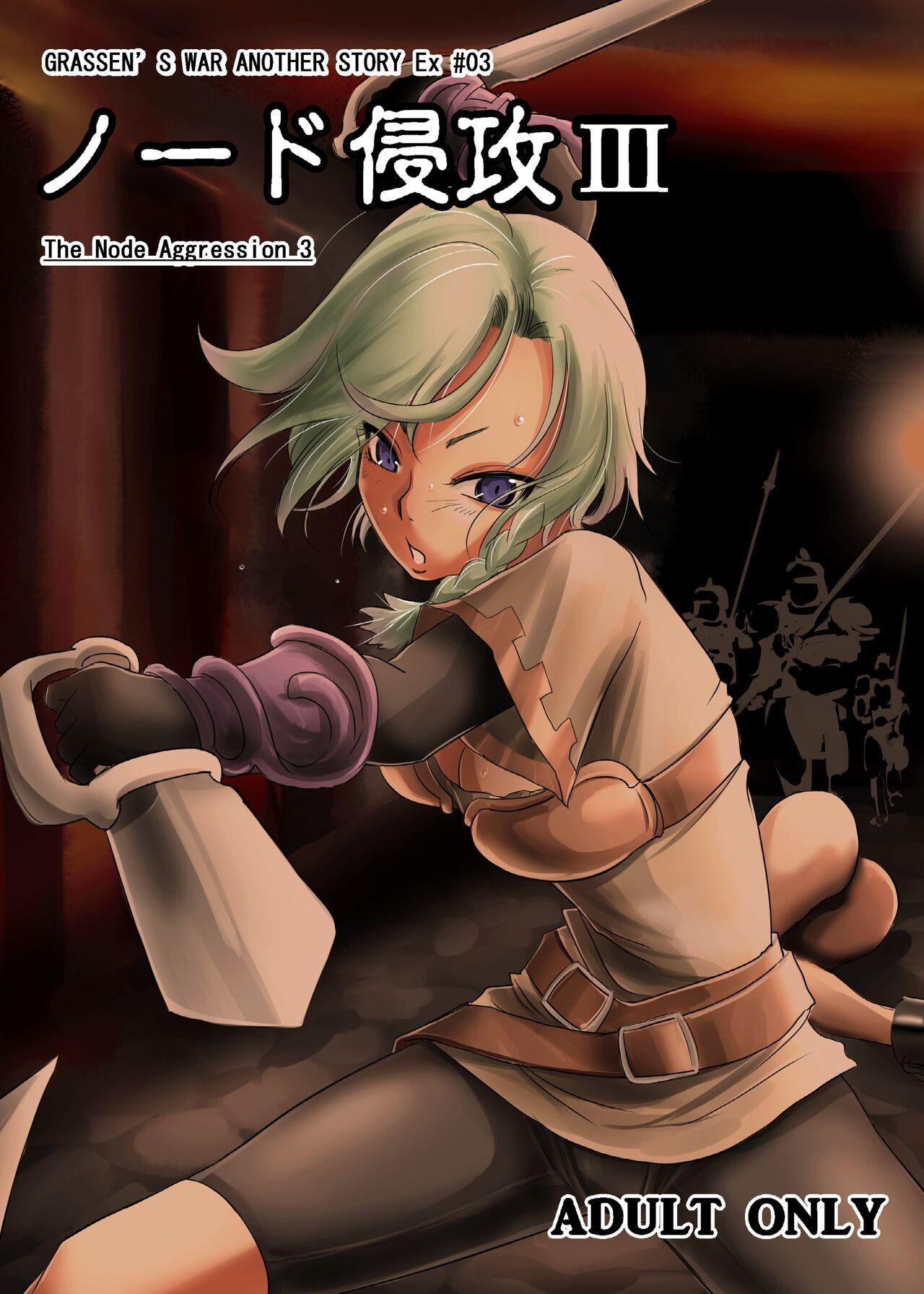 GRASSEN'S WAR ANOTHER STORY Ex #03 Node Shinkou III 0