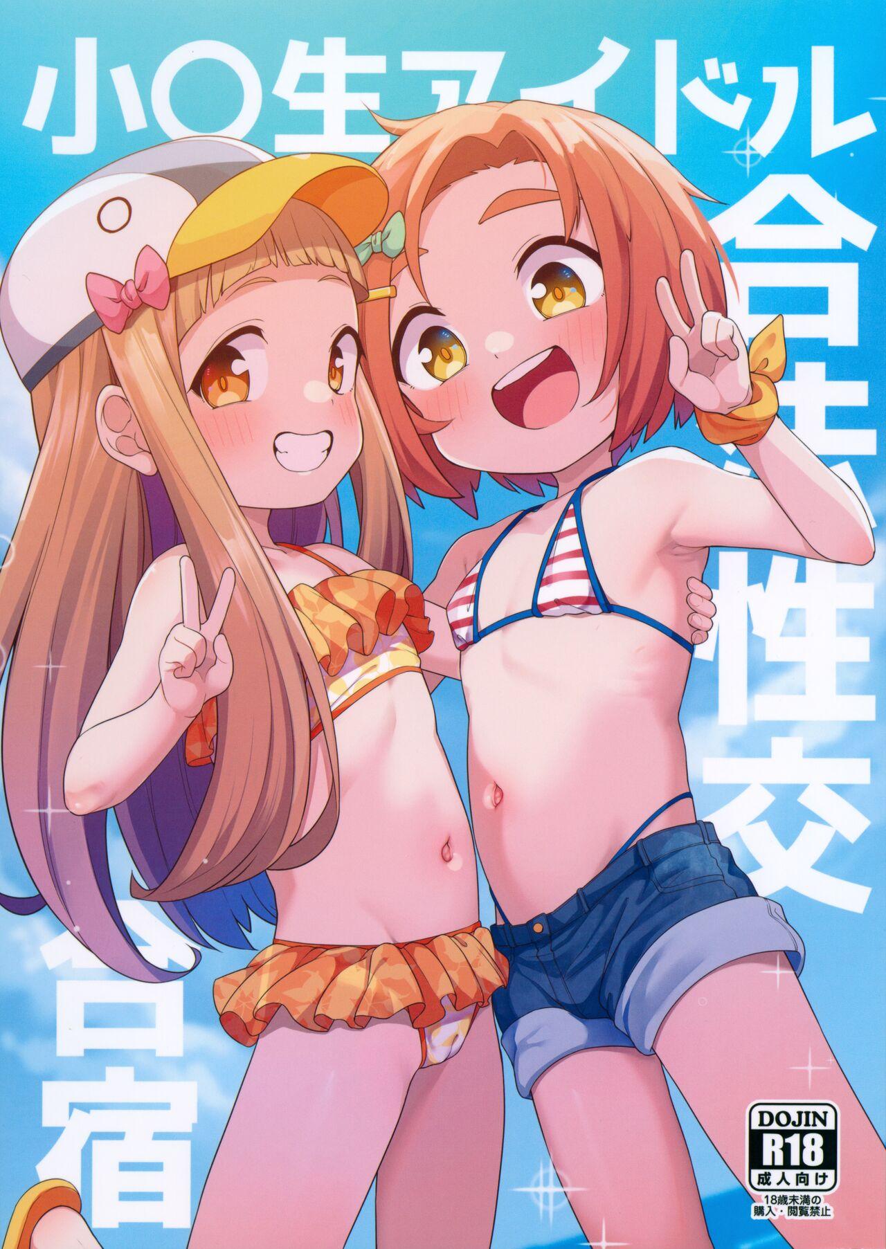 小〇生アイドル合法性交合宿 (C103) [しいたけ農園 (わかるティッシュ)] (アイドルマスターシンデレラガールズ) 0