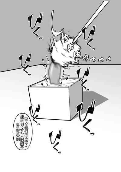 Cli Box ni Natta Kyojin no Musume! | 阴蒂被偷走的巨人娘! 6