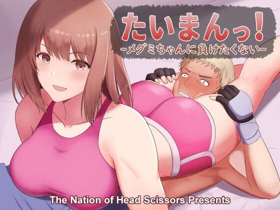 Scissoring Taiman! I Can't Let Megumi Beat Me! - Original Sex Party - Picture 1