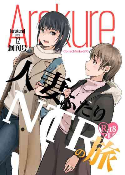 Hitodzuma futari NTR no tabi 1