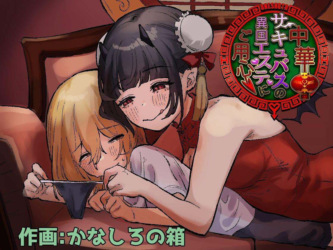 [Permission (Kanashiro no Hako)] Chuuka Succubus no Ikoku Esthe ni Goyoujin ~Succubus no Onee-san ni Damasare Muriyari Nurunuru Ochinchin o Shiborarechau Ohanashi~ | Beware the Succubus' Exotic, Erotic Massage Salon [English] 1