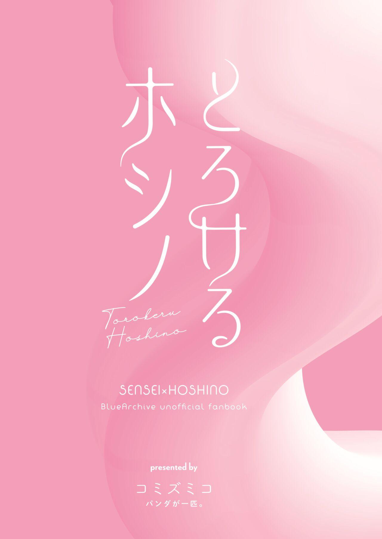 Torokeru Hoshino | 融化荡漾的星野 25