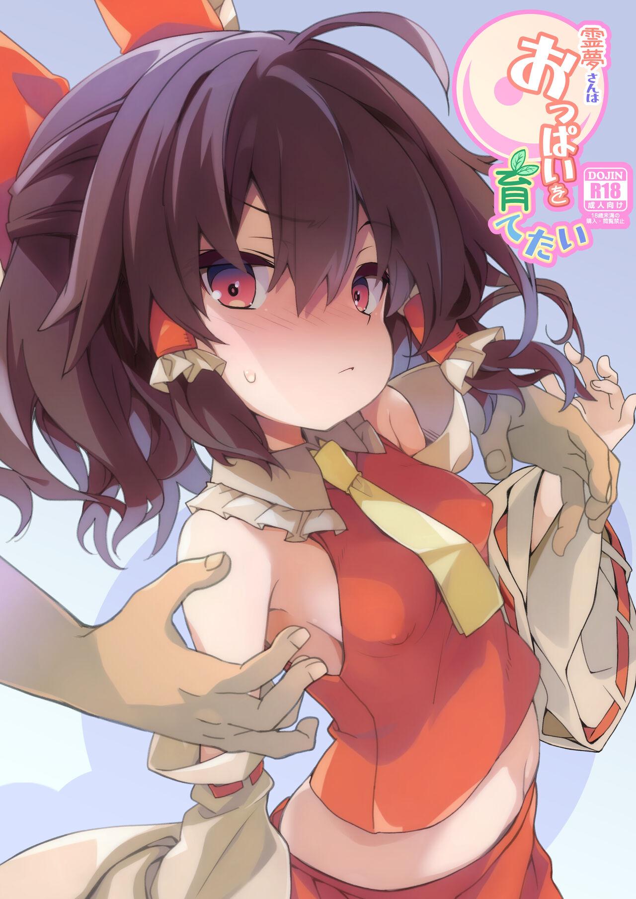 Reimu-san wa Oppai o Sodatetai 1