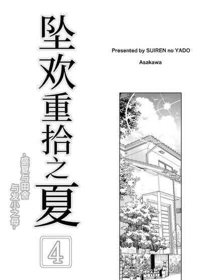 Natsu no Yari Naoshi 4| 坠欢重拾之夏4 3
