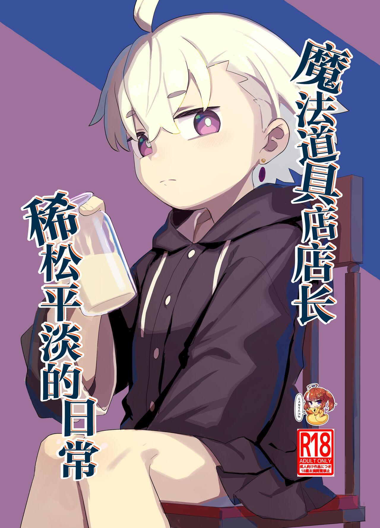 [Lilac Garden (Lo.C)] Madougu-ya-san no nan demonai nichijou | 魔法道具店店长稀松平淡的日常 [Chinese] [SAN个人汉化] [Digital] 1