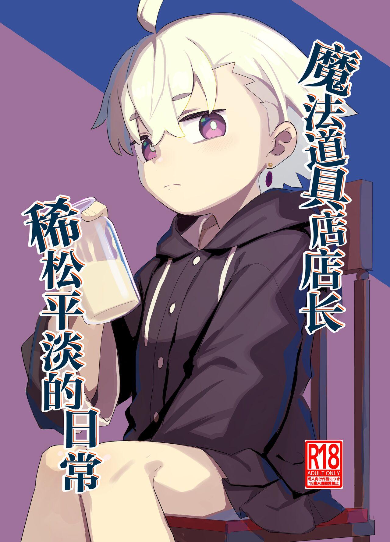 [Lilac Garden (Lo.C)] Madougu-ya-san no nan demonai nichijou | 魔法道具店店长稀松平淡的日常 [Chinese] [SAN个人汉化] [Digital] 2