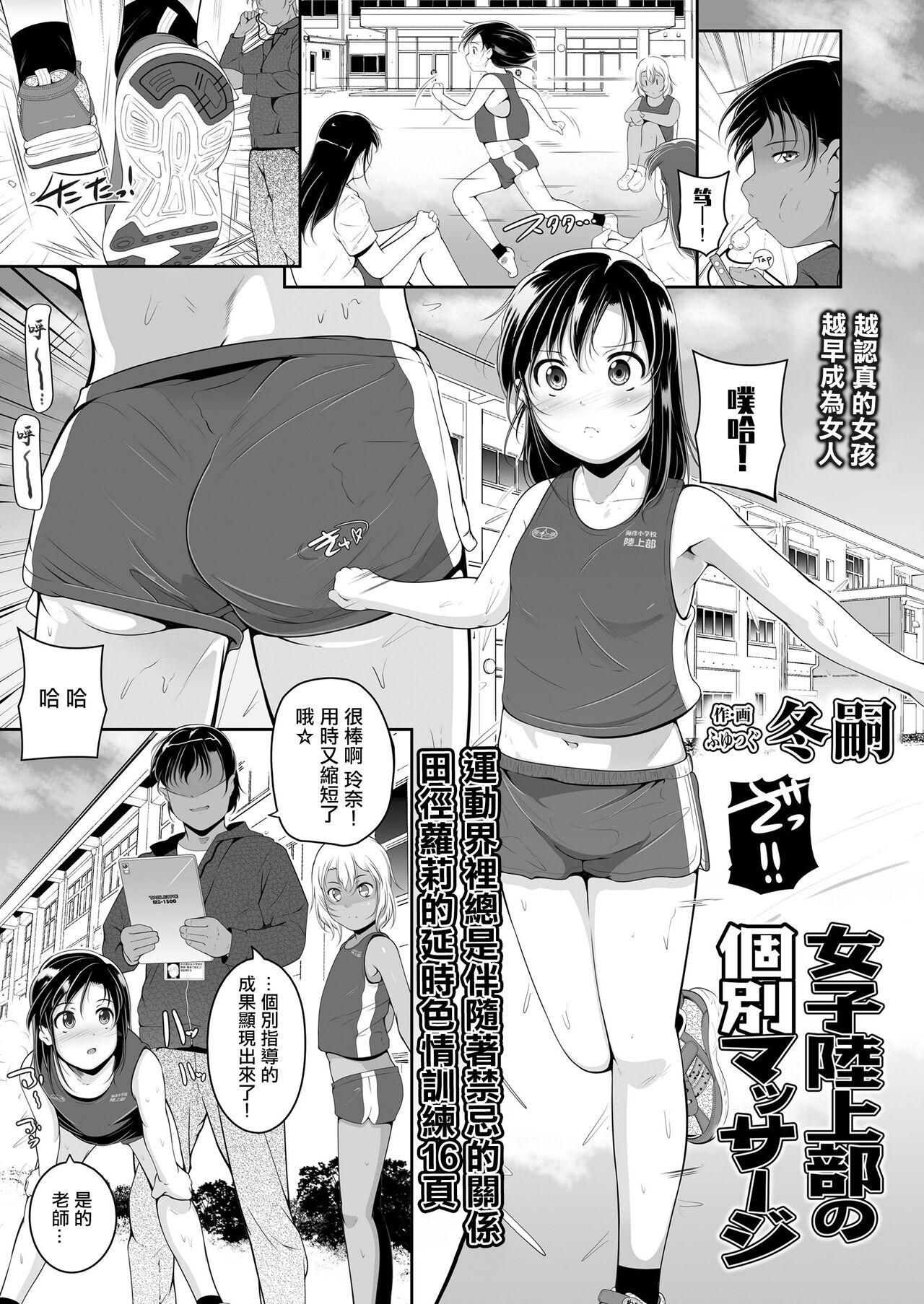 女子陸上部の個別マッサージ [冬嗣] (COMIC LO 2020年10月号) [中国翻訳] [DL版] 0