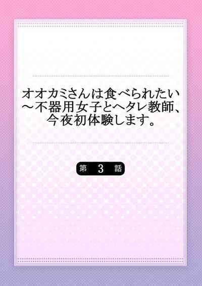Ookami-san wa Tabe Raretai ~ Bukiyou Joshi to Hetare Kyoushi, Konya Shotaiken Shimasu. Ch.3 2