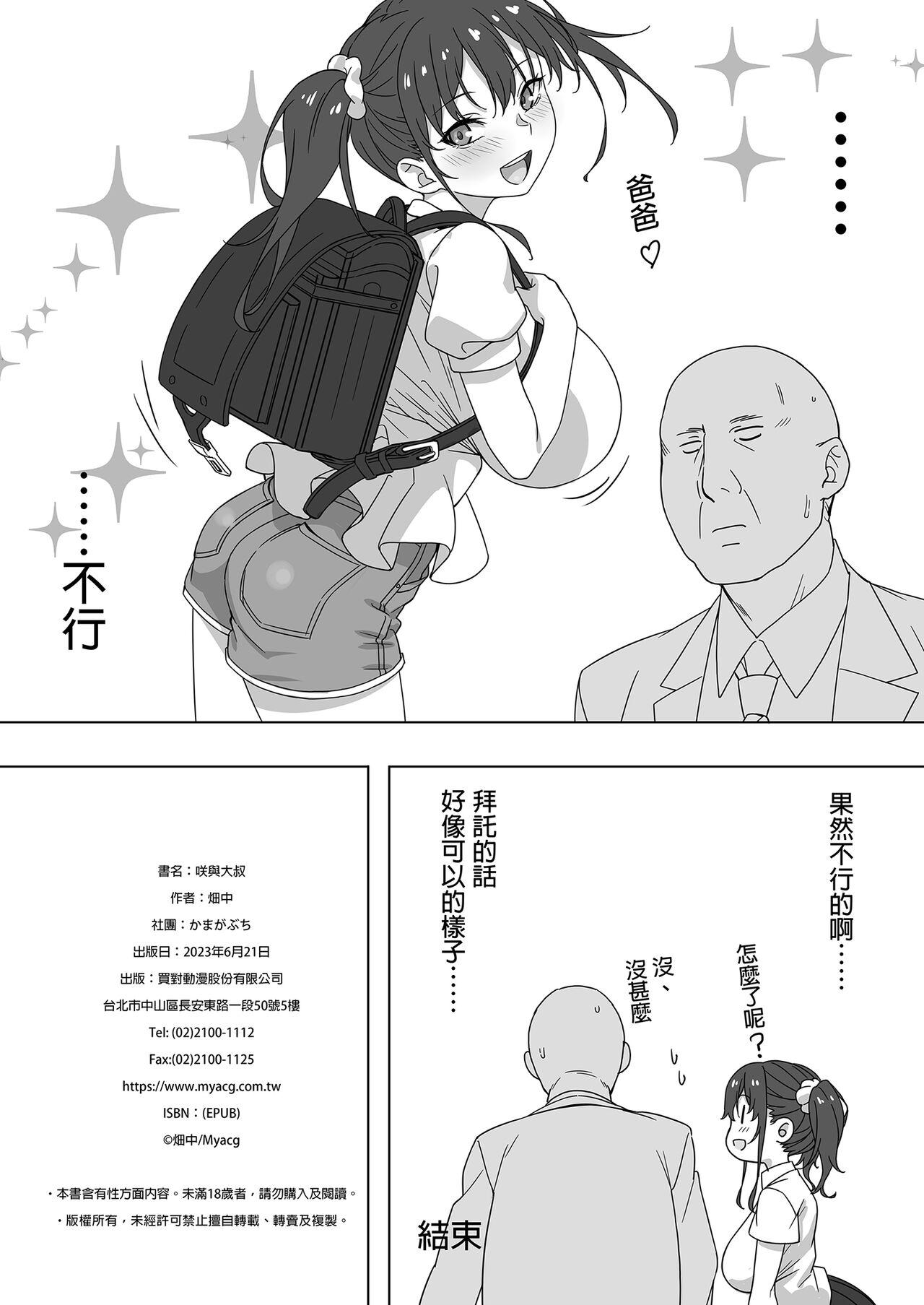 Saki to Oji-san | 咲與大叔 25