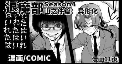 JKTaimabu S4 Yamanoke Hen| JK退魔部 Season4 山之件篇 1