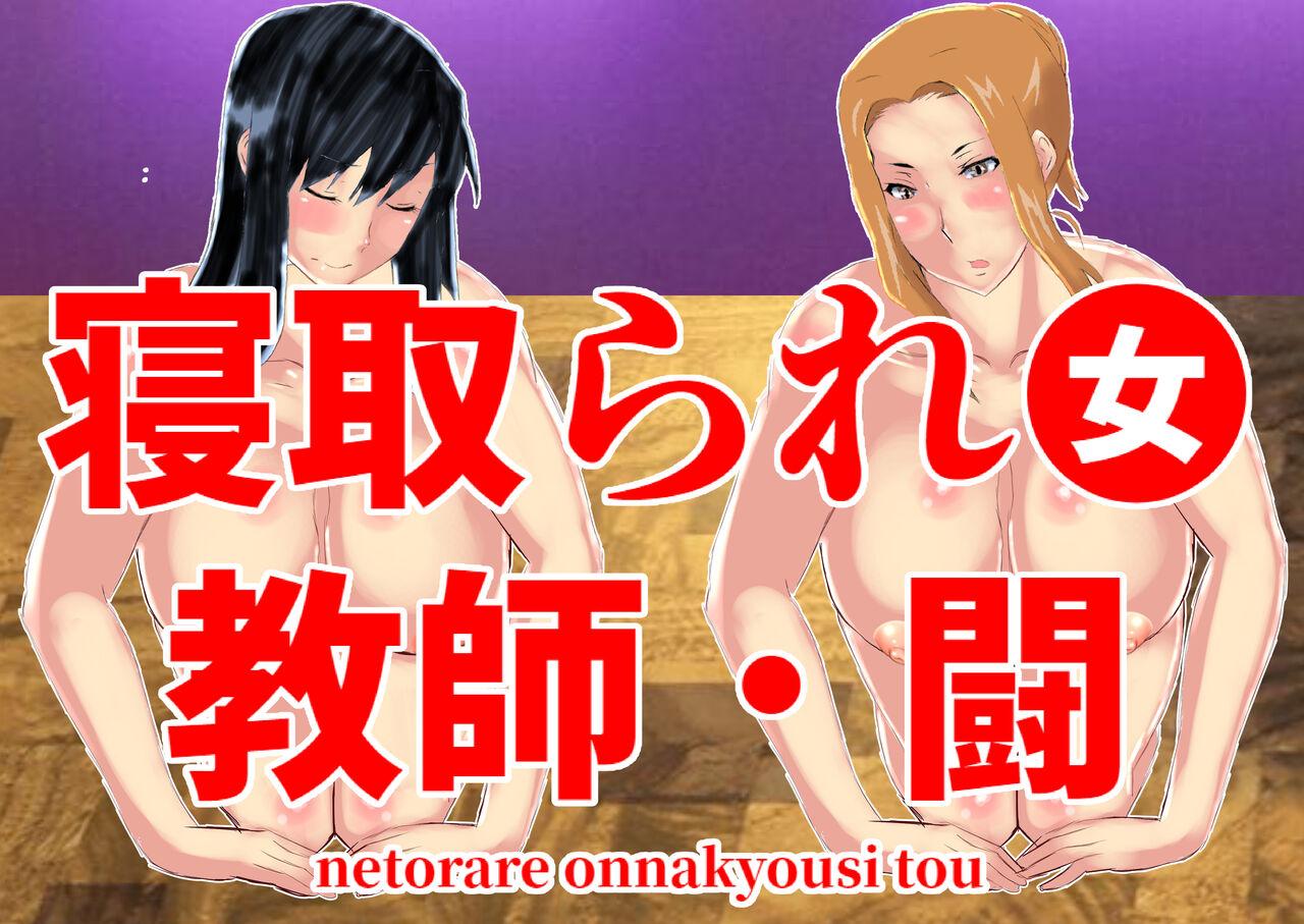 Netorare Onna Kyoushi Soushuuhen 8 183