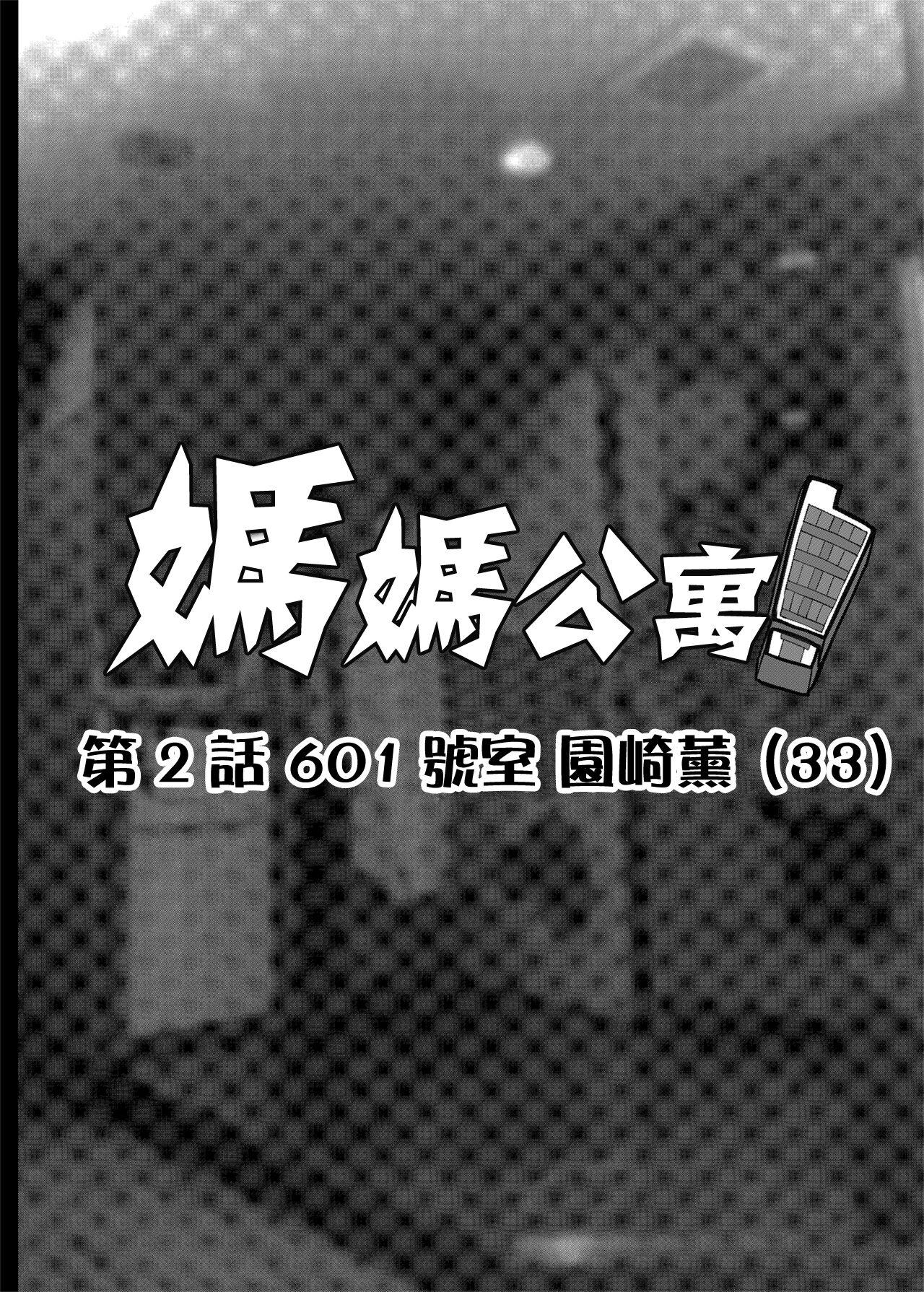 [ERECT TOUCH (Erect Sawaru)] Mama Mansion! Dainiwa 601 Goushitsu Sonosaki Kaoru (33) | | 媽媽公寓! 第2話 601號室 園崎薰 (33)  [Chinese] [Digital] 1