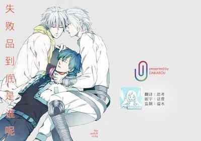 Dekisokonai wa dareda | 失败品到底是谁呢 1