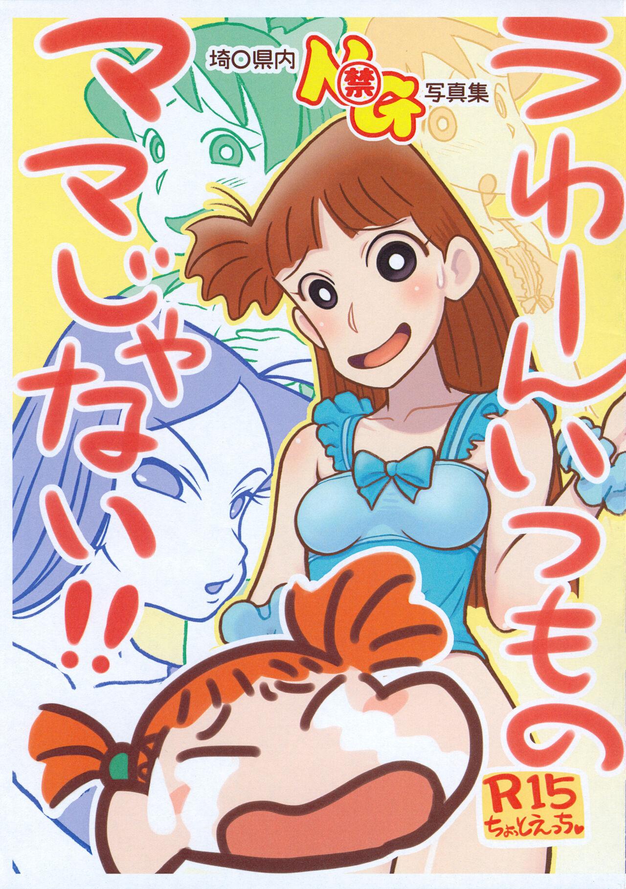 (C102) [Echiko (Mokichi)] Uwaan Itsumo no Mama ja nai!! Saitama-ken-nai NG Shashin-shuu (Crayon Shin-chan) 0