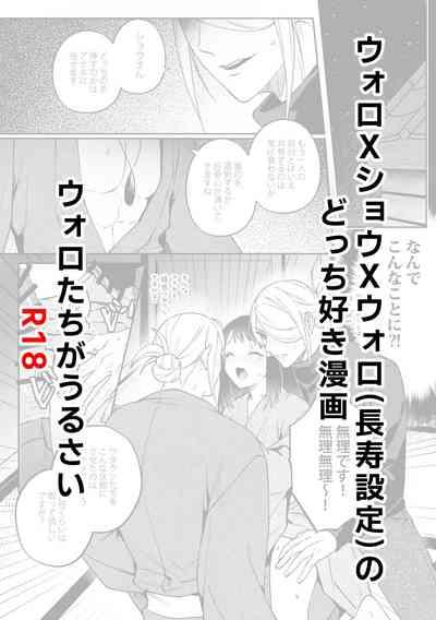 Volo x Shou x Volono Docchi Suki Manga 1