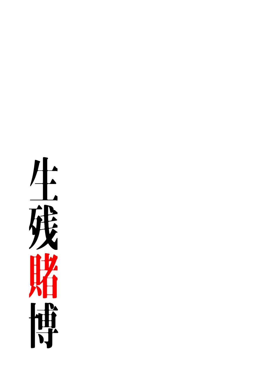 [Yansae] Seizan Tobaku (Special Edition) 1 137
