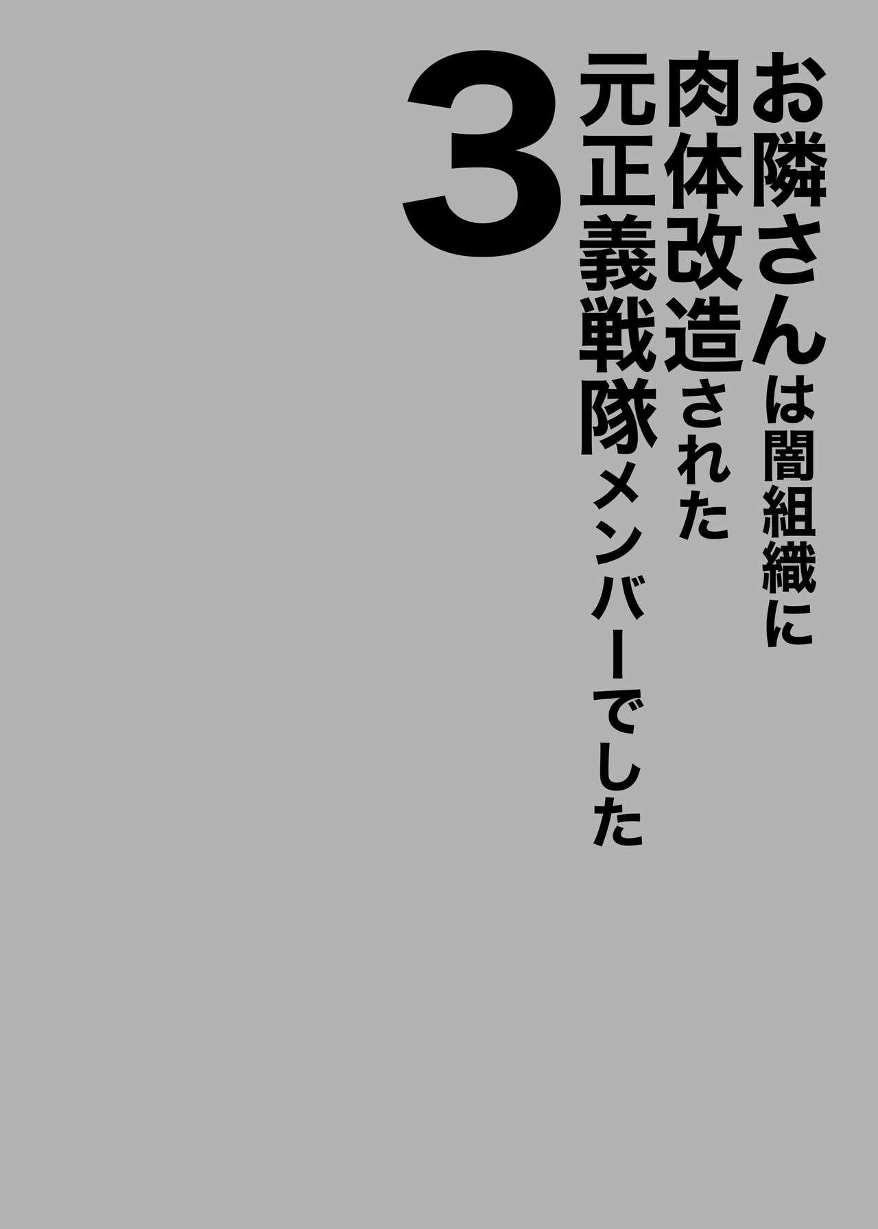 Masturbandose Otonari-san wa Yami Soshiki ni Nikutai Kaizou sareta Moto Seigi Sentai Member deshita 3 - Original Threeway - Page 2