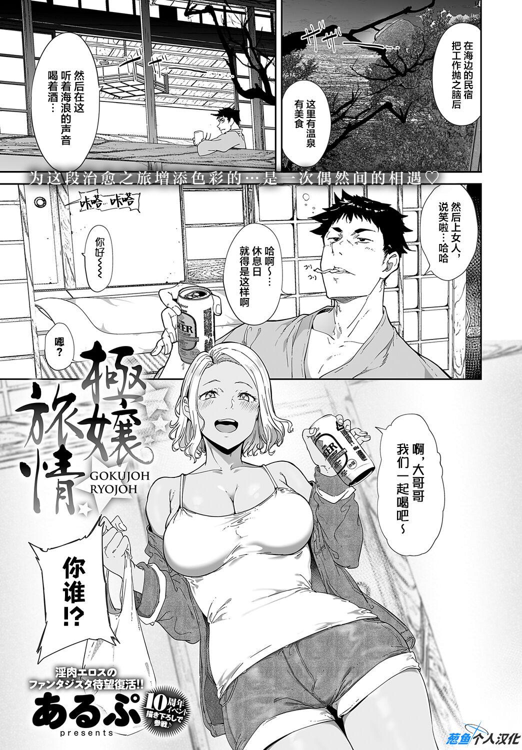 極嬢旅情 [あるぷ] (COMIC アンスリウム 2023年5月号) [中国翻訳] [DL版] 0