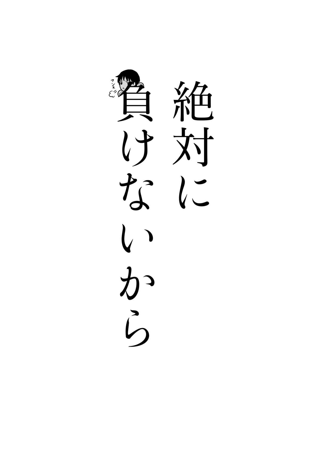 絶対に負けないから 45