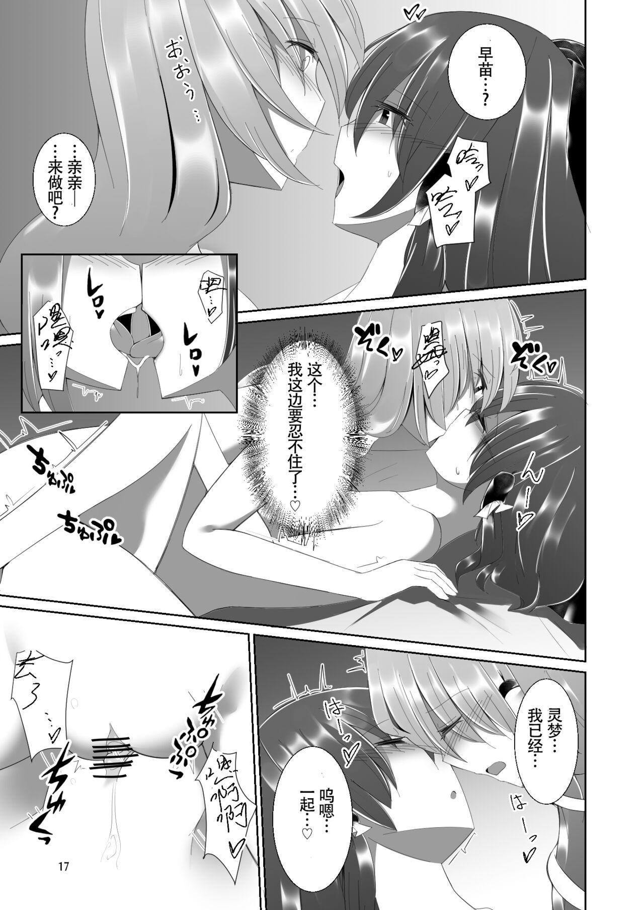 [Charcoal Tail (Mokutan)] Reimu-san ga Sanae-san ni Ippai Ecchi na Koto o Sareru Hon | 灵梦被早苗做H事情的本 (Touhou Project) [Chinese] [毛虫汉化组] [Digital] 16