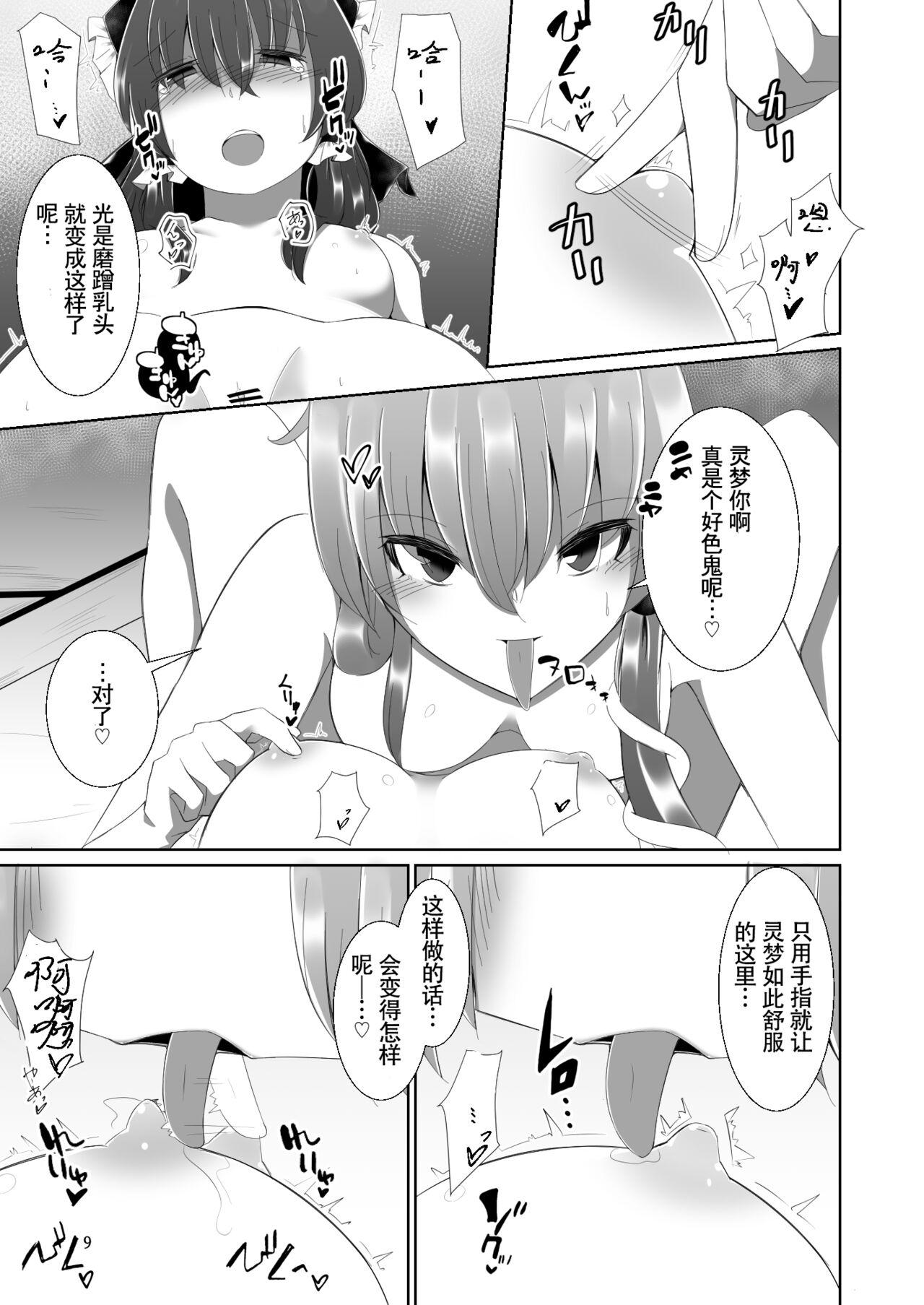 [Charcoal Tail (Mokutan)] Reimu-san ga Sanae-san ni Ippai Ecchi na Koto o Sareru Hon | 灵梦被早苗做H事情的本 (Touhou Project) [Chinese] [毛虫汉化组] [Digital] 8