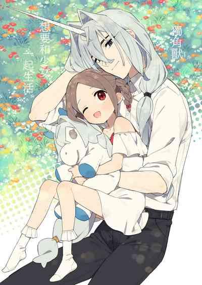 yunikōn wa shōjo to kurashitai ​｜独角兽想要和少女一起生活 1