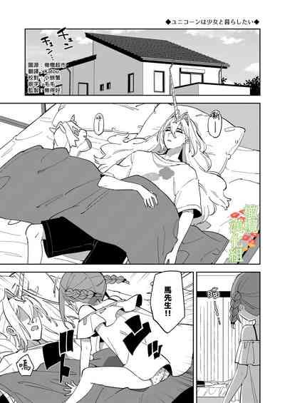 yunikōn wa shōjo to kurashitai ​｜独角兽想要和少女一起生活 2