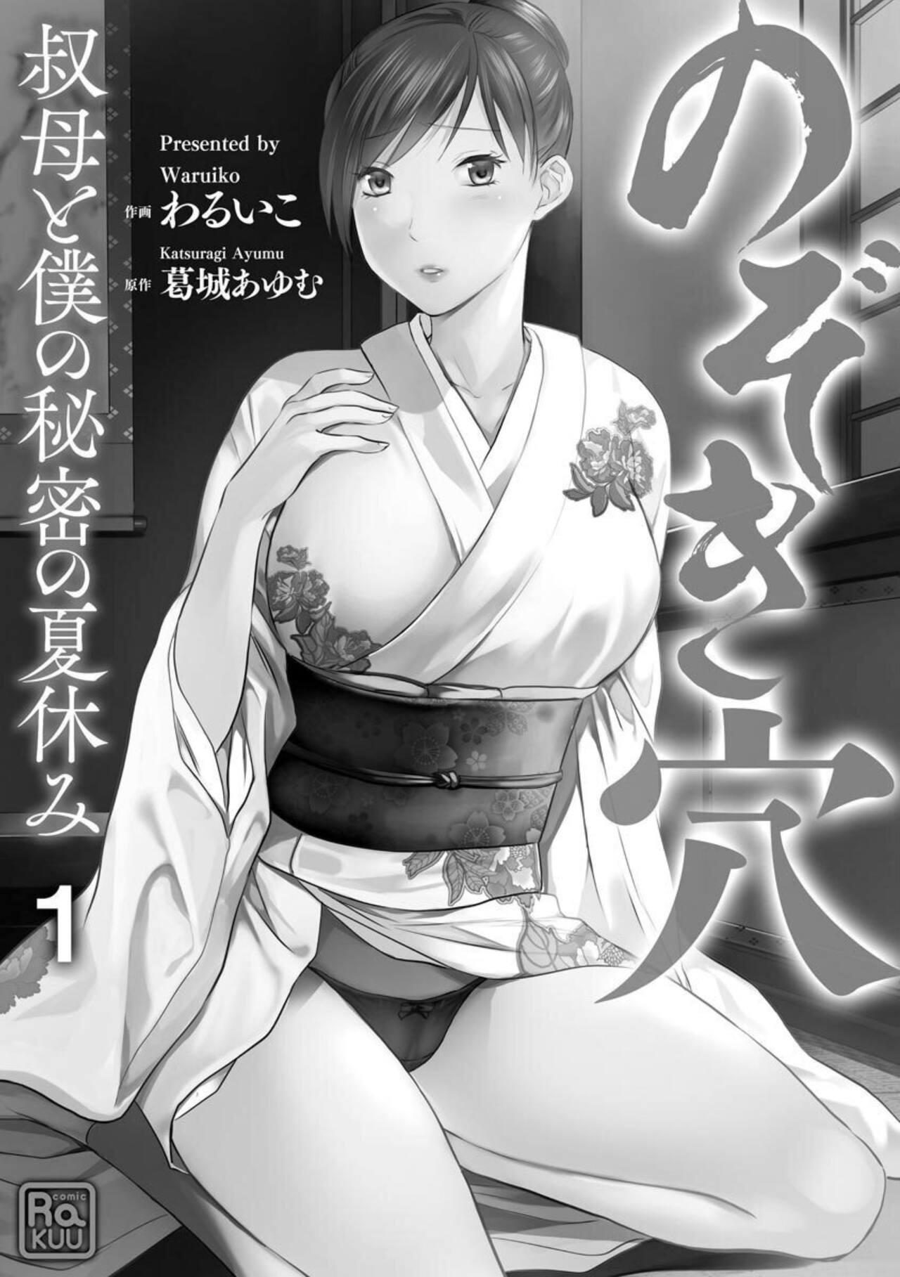 Nozoki ana oba to Boku no Himitsu no Natsuyasumi 1 1