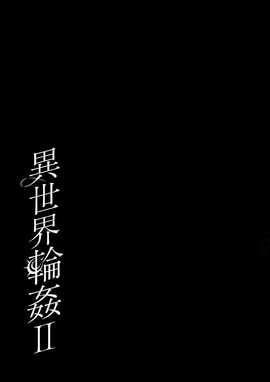 異世界輪姦２〜高貴なる姫騎士が蛮族ちんぽに屈するわけが！〜 55