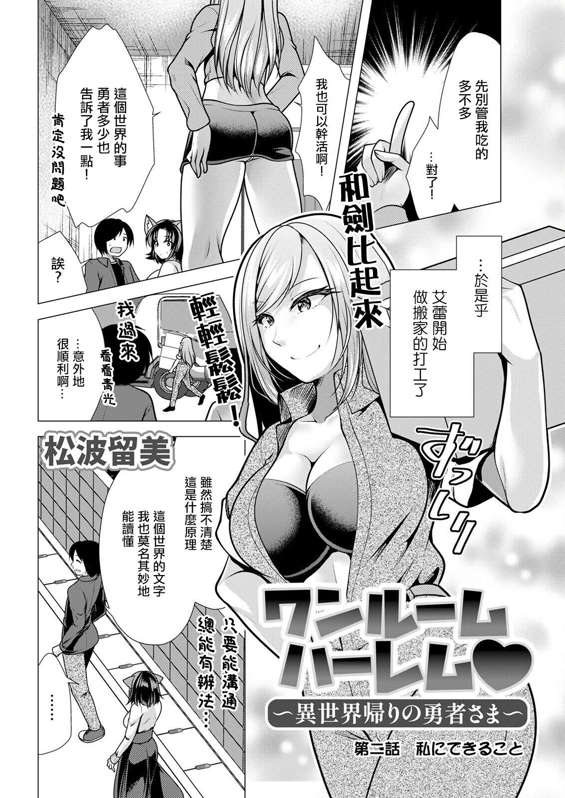 [Matsunami Rumi] One Room Harem ~Isekai Gaeri no Yuusha-sama~ Ch. 2 Watashi ni Dekiru Koto (Action Pizazz 2023-01) [Chinese] [Digital] [Incomplete] 0